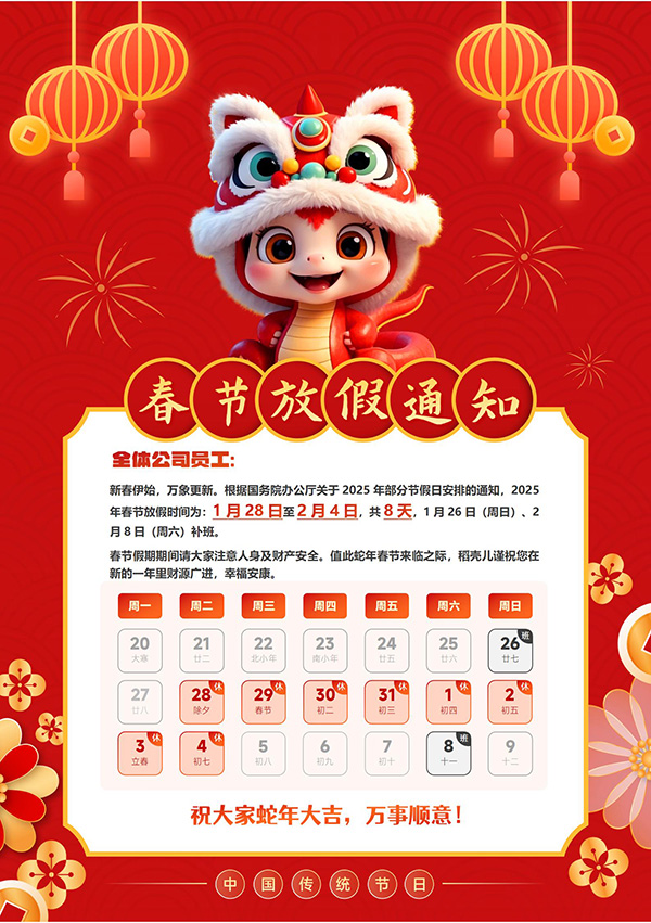 1737447033398648.jpg 蛇年春节放假通知.jpg